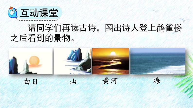 人教版语文二上《登鹳雀楼.PPT05