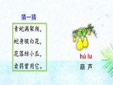 人教版语文二上《我要的是葫芦》 第1课时PPT