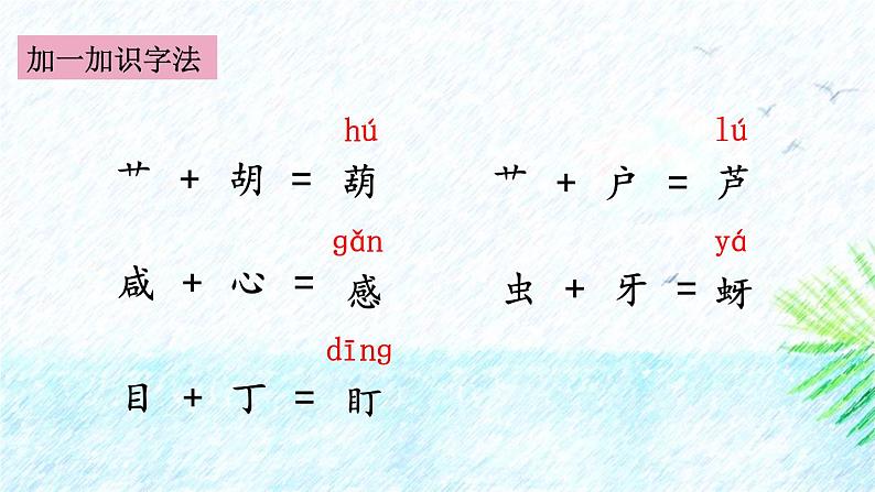 人教版语文二上《我要的是葫芦》 第1课时PPT第8页