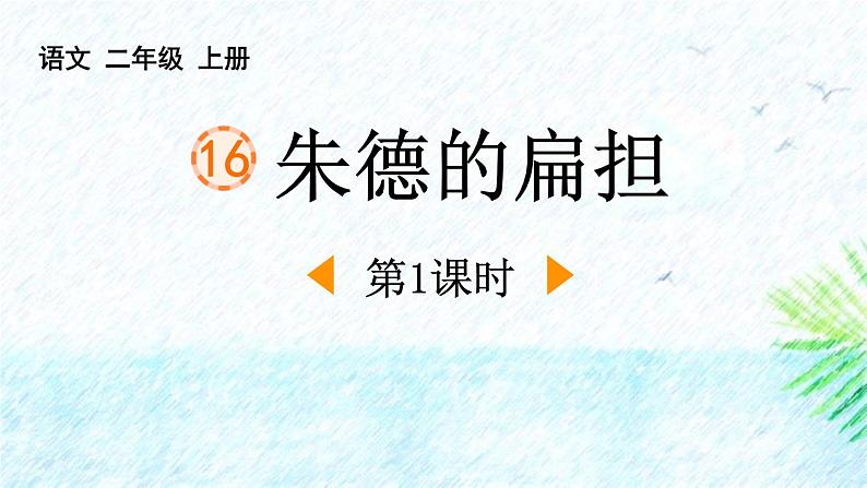 人教版语文二上《朱德的扁担》 第1课时PPT01