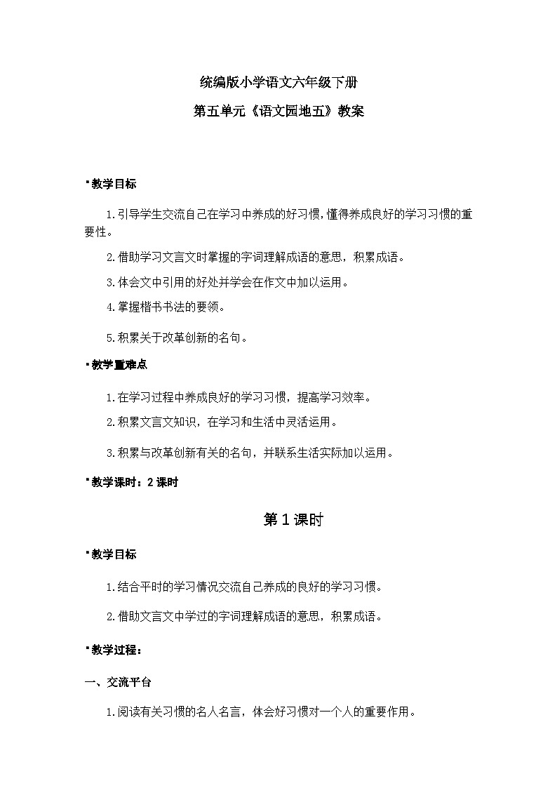 统编版语文六年级下册5单元《语文园地五》课件1课时+教案+字体01