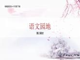 统编版语文六年级下册5单元《语文园地五》课件2课时+教案（含教学反思）+字体