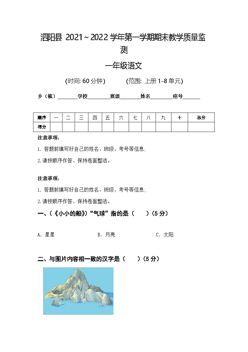 江苏省宿迁市泗阳县2021～2022学年一年级上学期期末语文试卷第1页