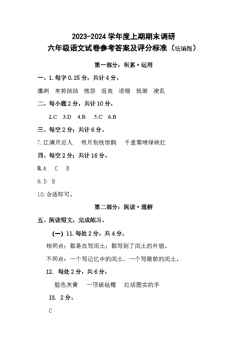 语文六年级评分标准及答案-20240123-154720第1页