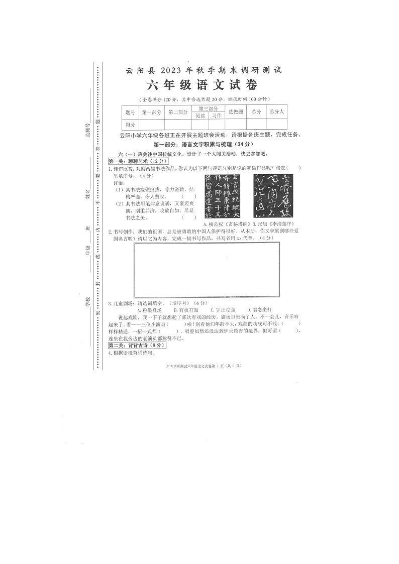 重庆市云阳县2023-2024学年六年级上学期期末考试语文试题第1页