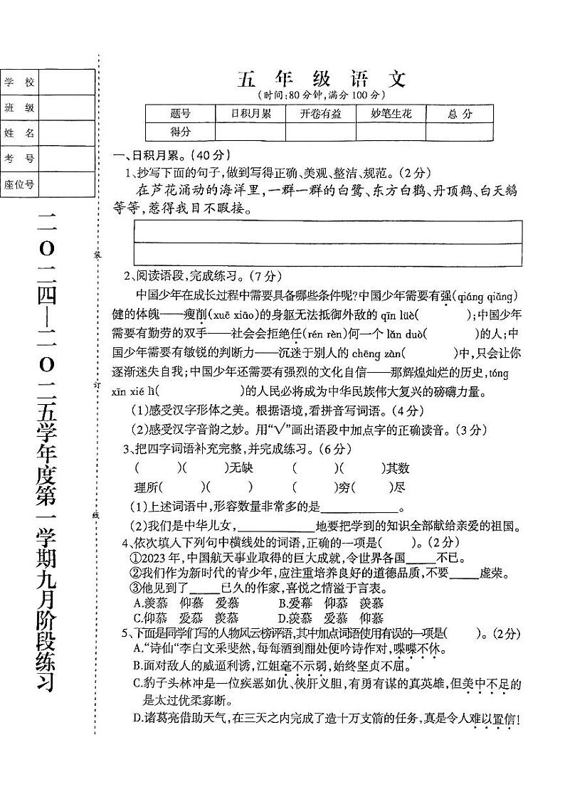 辽宁省鞍山市海城市2024-2025学年五年级上学期9月月考语文试题第1页