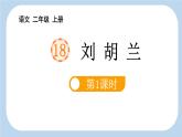 人教版语文二上《刘胡兰》 第1课时ppt