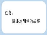 人教版语文二上《刘胡兰》 第1课时ppt
