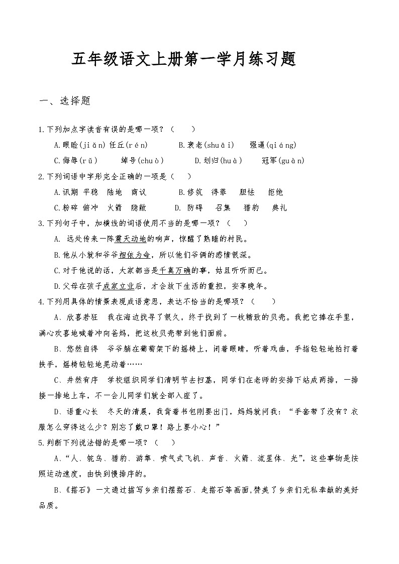 五年级语文上册第一学月练习题第1页
