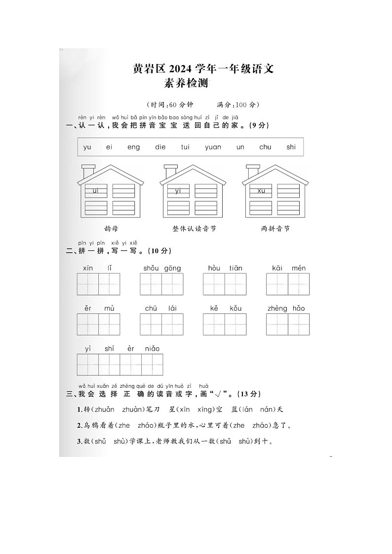 浙江省台州市黄岩区2023-2024学年一年级上学期期末语文试题第1页
