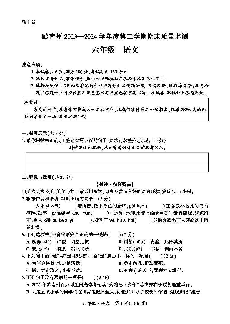 贵州省黔南州2023-2024学年六年级下学期期末检测语文试题第1页