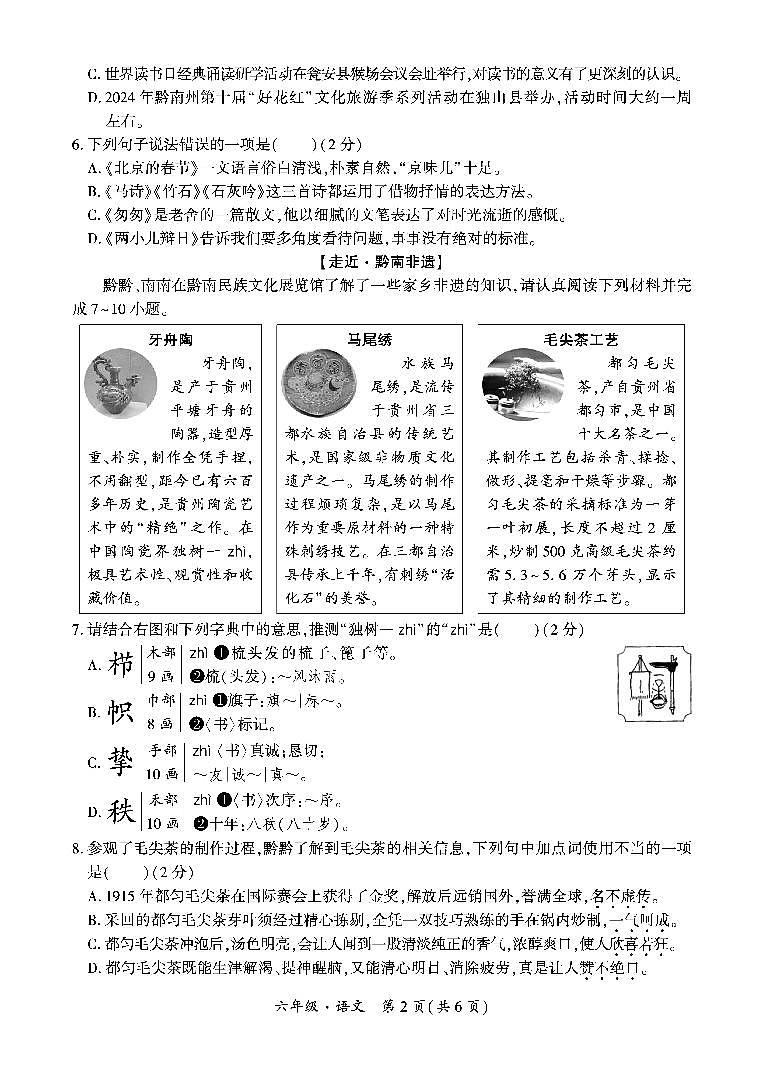 贵州省黔南州2023-2024学年六年级下学期期末检测语文试题第2页