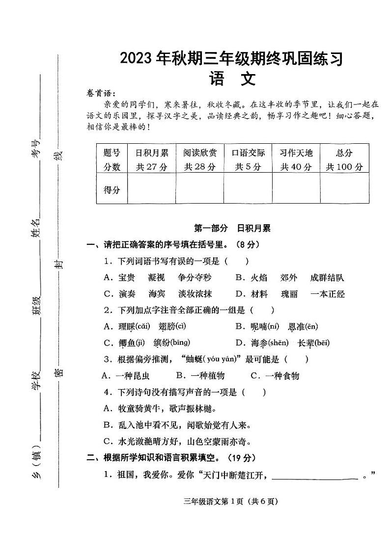 河南省南阳市社旗县2023-2024学年三年级上学期期末语文试卷01