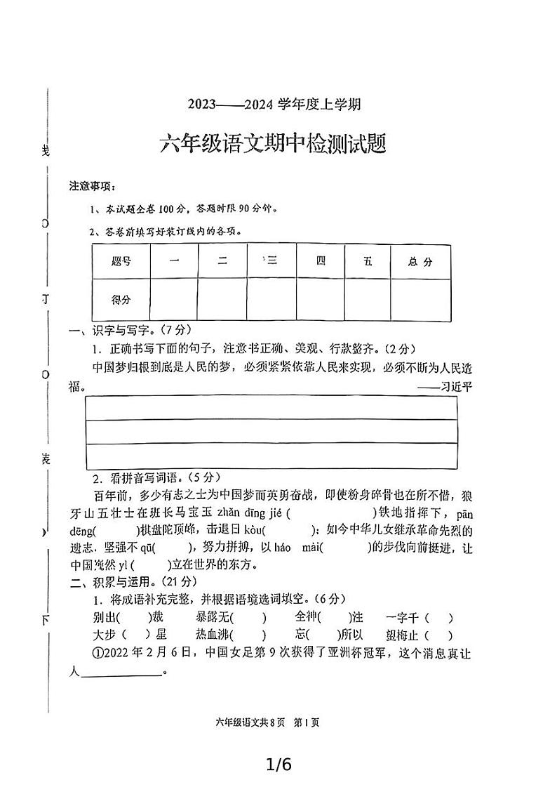陕西省渭南市2023-2024学年六年级上学期期中检测语文试题第1页