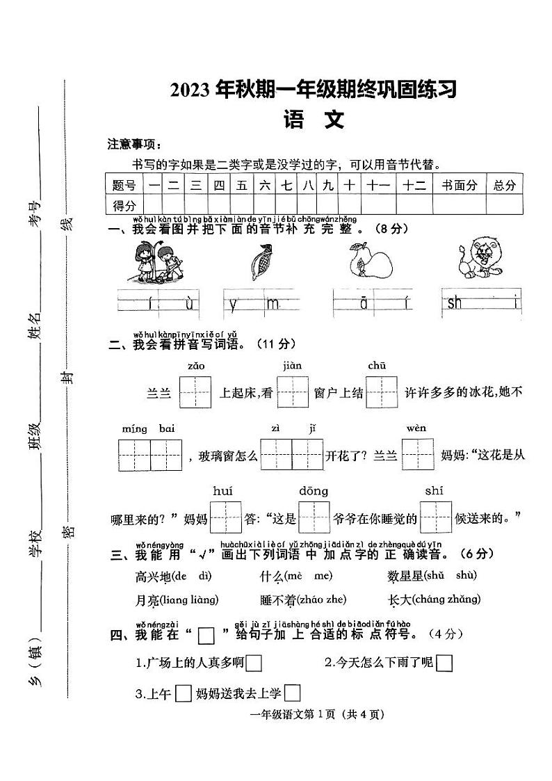 河南省南阳市社旗县2023-2024学年一年级上学期期末语文试卷第1页