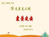 《囊萤夜读》课件