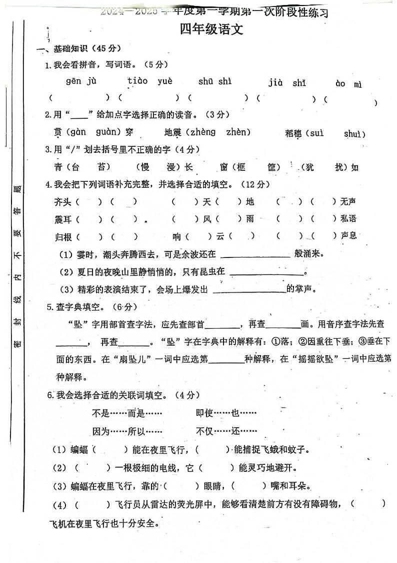 广东省汕头市潮南区2024-2025学年四年级上学期第一次月考语文试题01