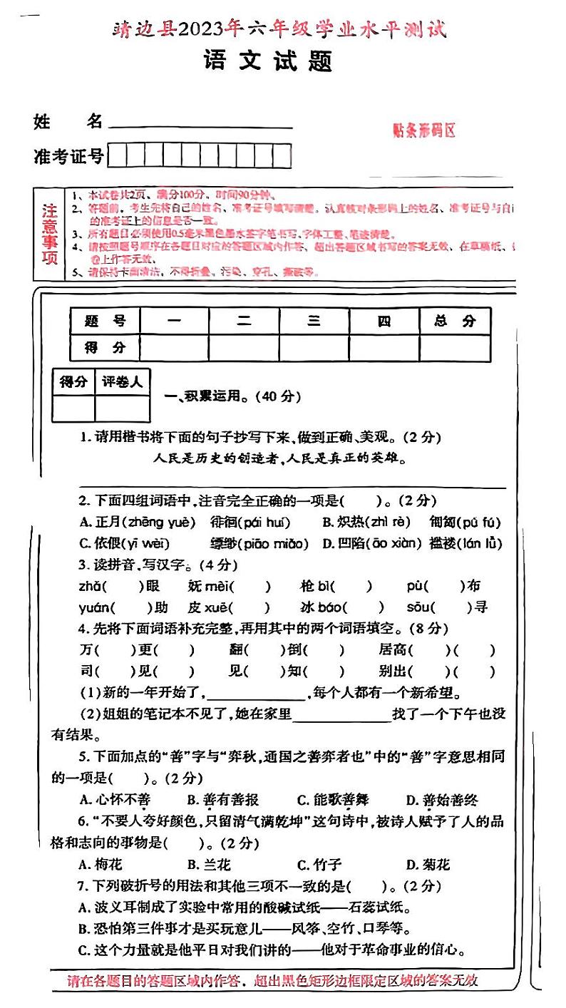 陕西省榆林市靖边县2022-2023学年六年级下学期期末考试语文试卷01