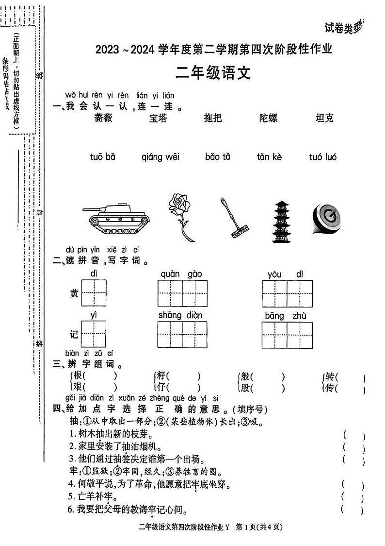 陕西省榆林市靖边县2023-2024学年二年级下学期期末语文试题01