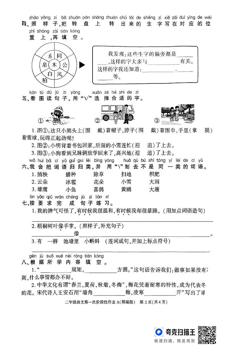 陕西省安康市石泉县喜河镇藕阳小学2024-2025学年二年级上学期9月月考语文试题第2页