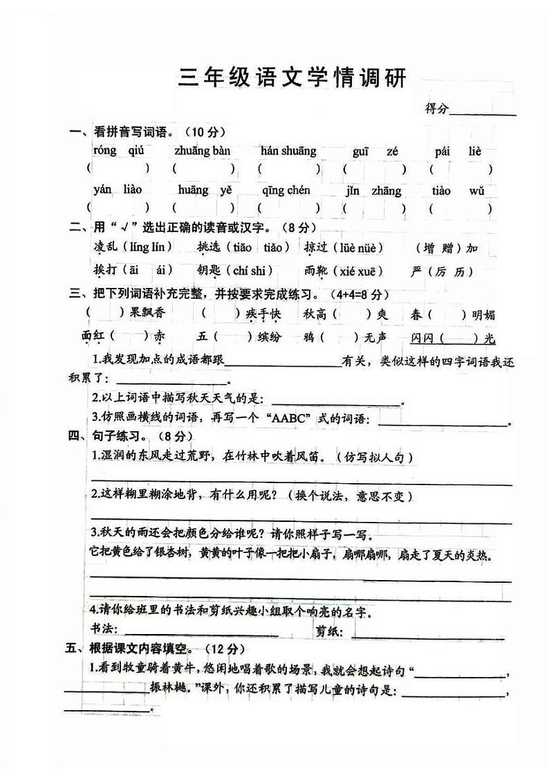 江苏省宿迁市沭阳县东兴小学2024-2025学年三年级上学期9月月考语文试题01
