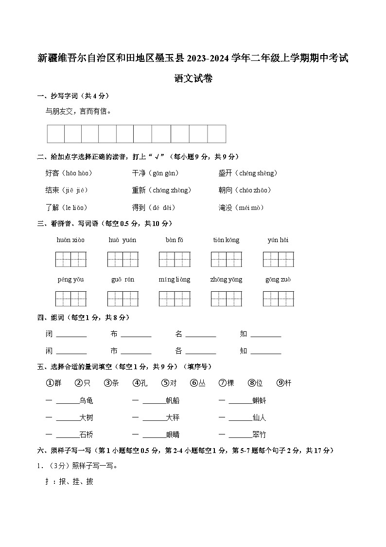 新疆维吾尔自治区和田地区墨玉县2023-2024学年二年级上学期期中考试语文试卷（含答案）01