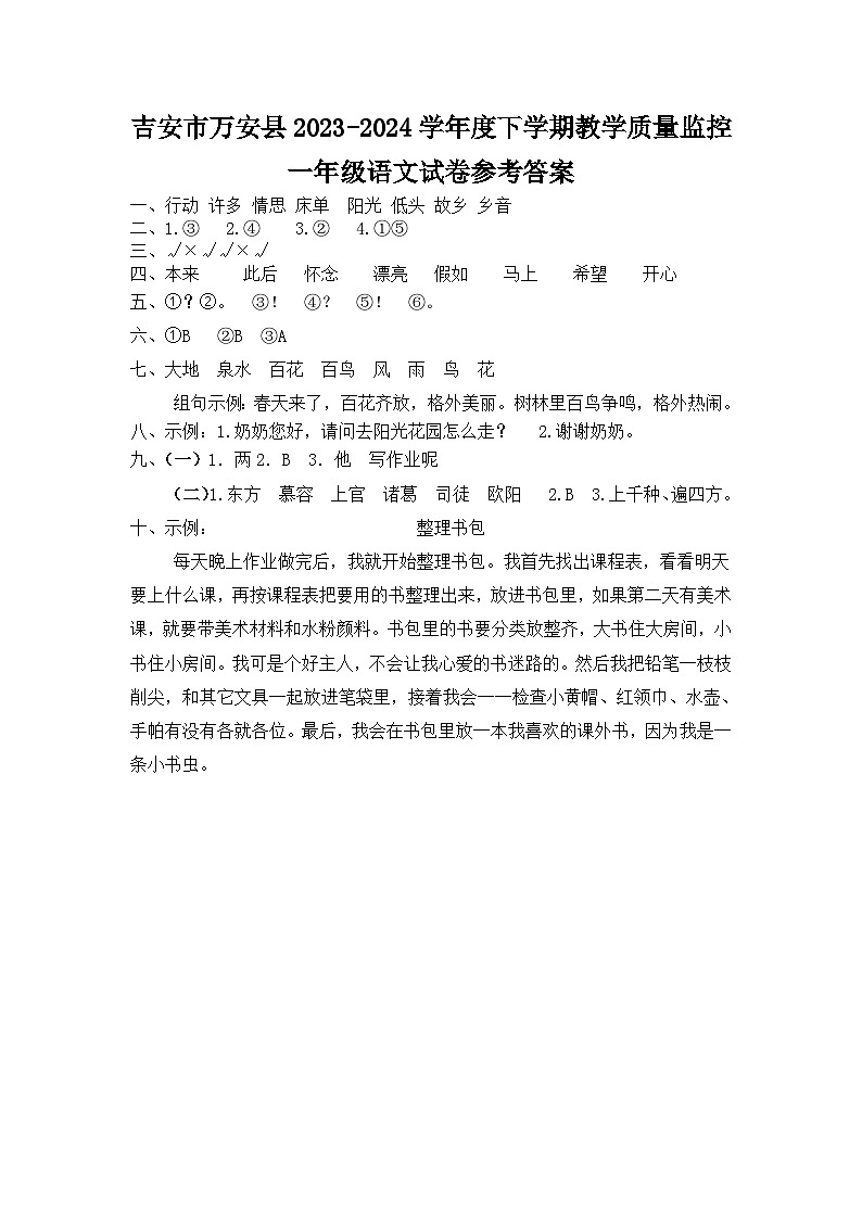 江西省吉安市万安县2023-2024学年度下学期期末教学质量监控一年级语文试卷   答案第1页