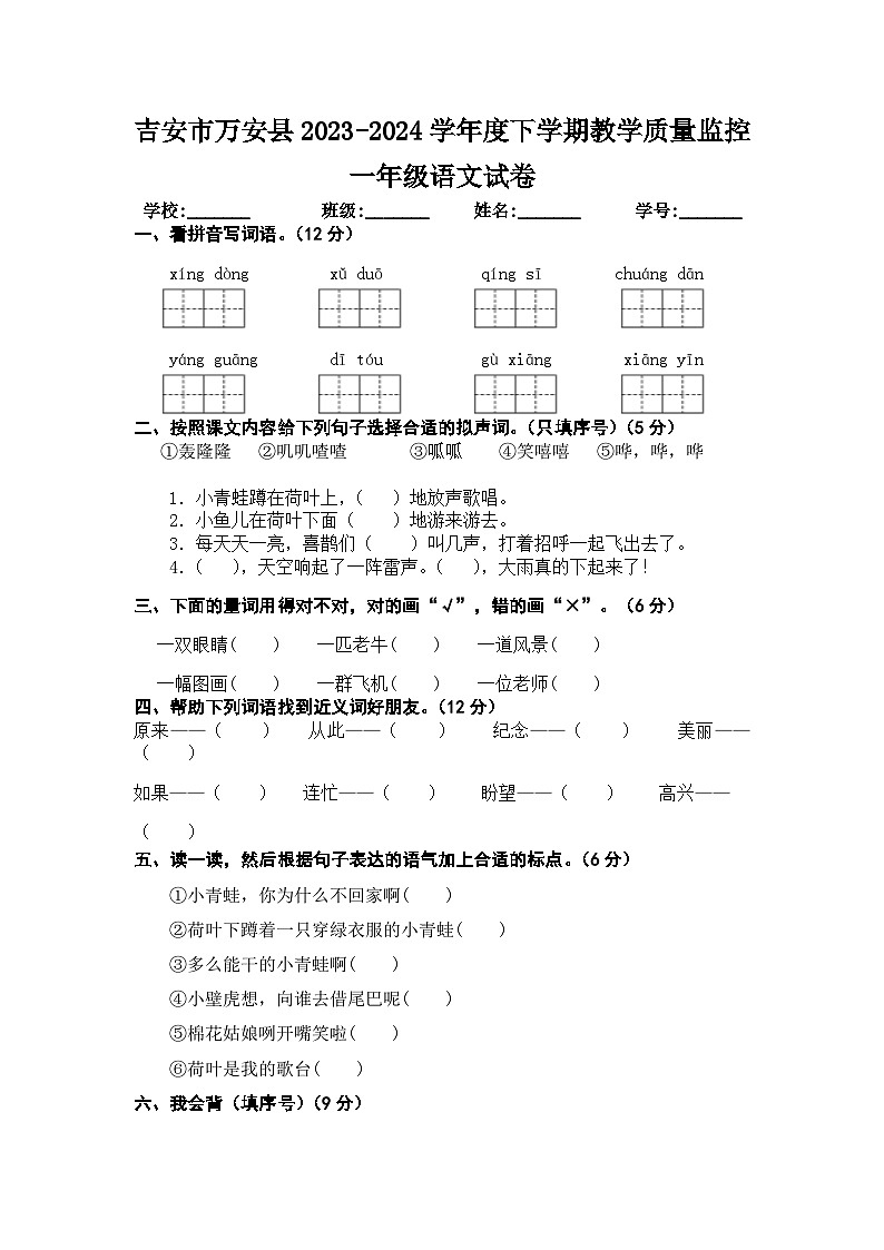 江西省吉安市万安县2023-2024学年度下学期期末教学质量监控一年级语文试卷   文字版第1页