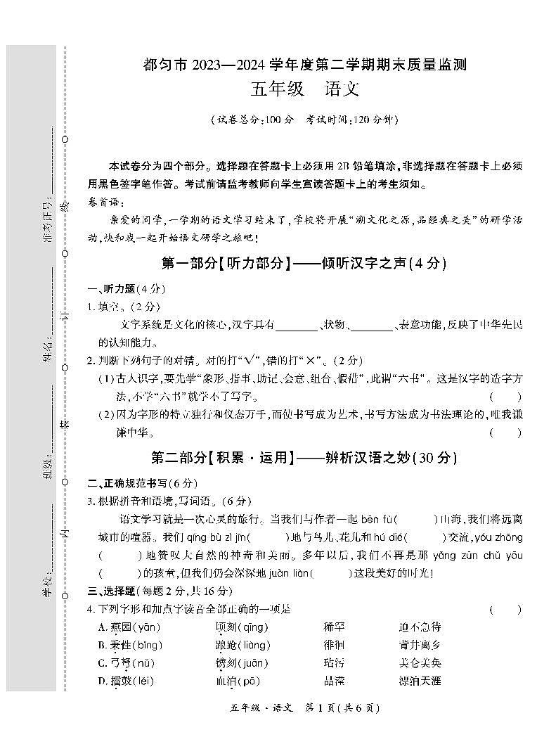 贵州省黔南州都匀市2023-2024学年五年级下学期期末检测语文试题01