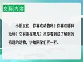 统编版（2024）二年级语文上册口语交际：有趣的动物课件3