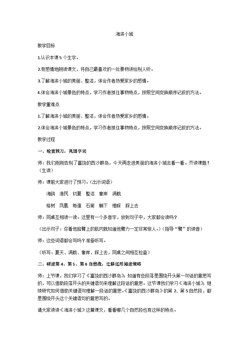 三上《海滨小城》教学设计第1页