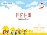 统编版语文六年级下册6单元《回忆往事—制作成长纪念册》课件2课时+教案+字体