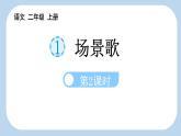 统编版（2024）二年级语文上册识字1场景歌第2课时课件2