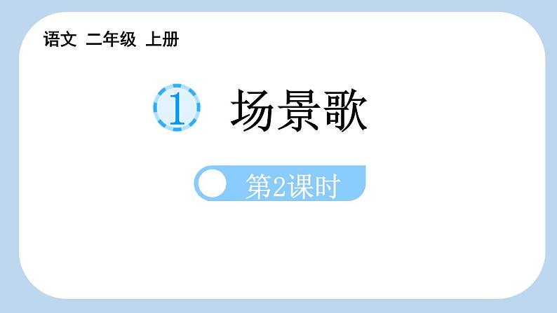 统编版（2024）二年级语文上册识字1场景歌第2课时课件2第1页