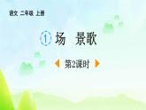 统编版（2024）二年级语文上册识字1场景歌第2课时课件1