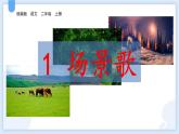 统编版（2024）二年级语文上册识字1场景歌课件