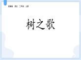 统编版（2024）二年级语文上册识字2树之歌课件