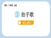 统编版（2024）二年级语文上册识字3拍手歌第1课时课件2