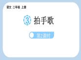 统编版（2024）二年级语文上册识字3拍手歌第2课时课件2