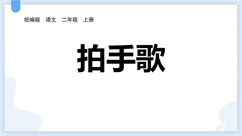 统编版（2024）二年级语文上册识字3拍手歌课件第1页