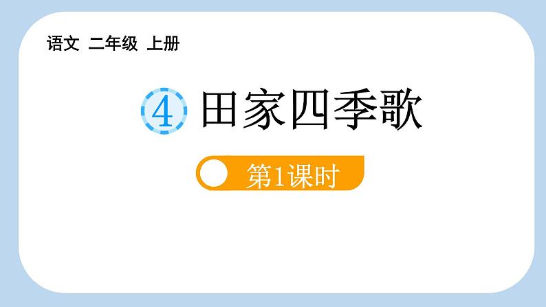 统编版（2024）二年级语文上册识字4田家四季歌第1课时课件2第1页