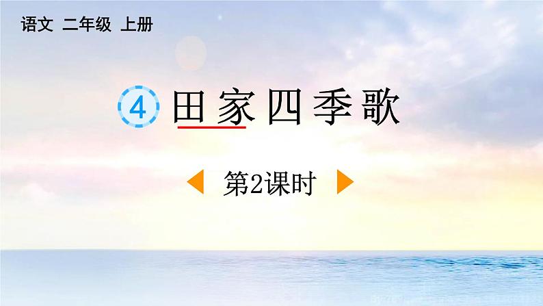 统编版（2024）二年级语文上册识字4田家四季歌第2课时课件1第1页