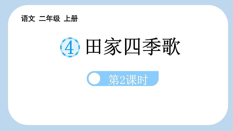 统编版（2024）二年级语文上册识字4田家四季歌第2课时课件2第1页