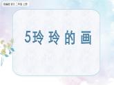 统编版（2024）二年级语文上册5 玲玲的画课件