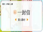 统编版（2024）二年级语文上册6 一封信第1课时课件1