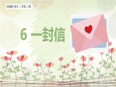 统编版（2024）二年级语文上册6 一封信课件
