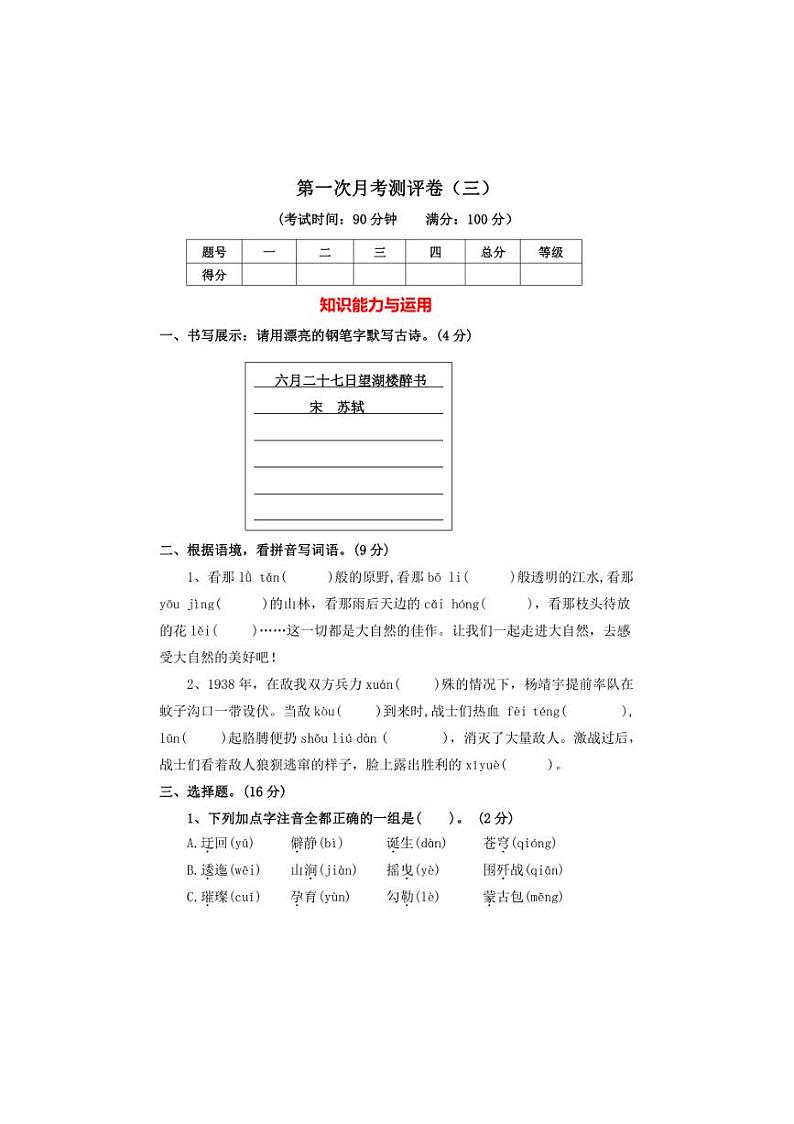 统编版2024～2025学年六年级语文上册第一次月考测评卷（三）（有答案）第1页