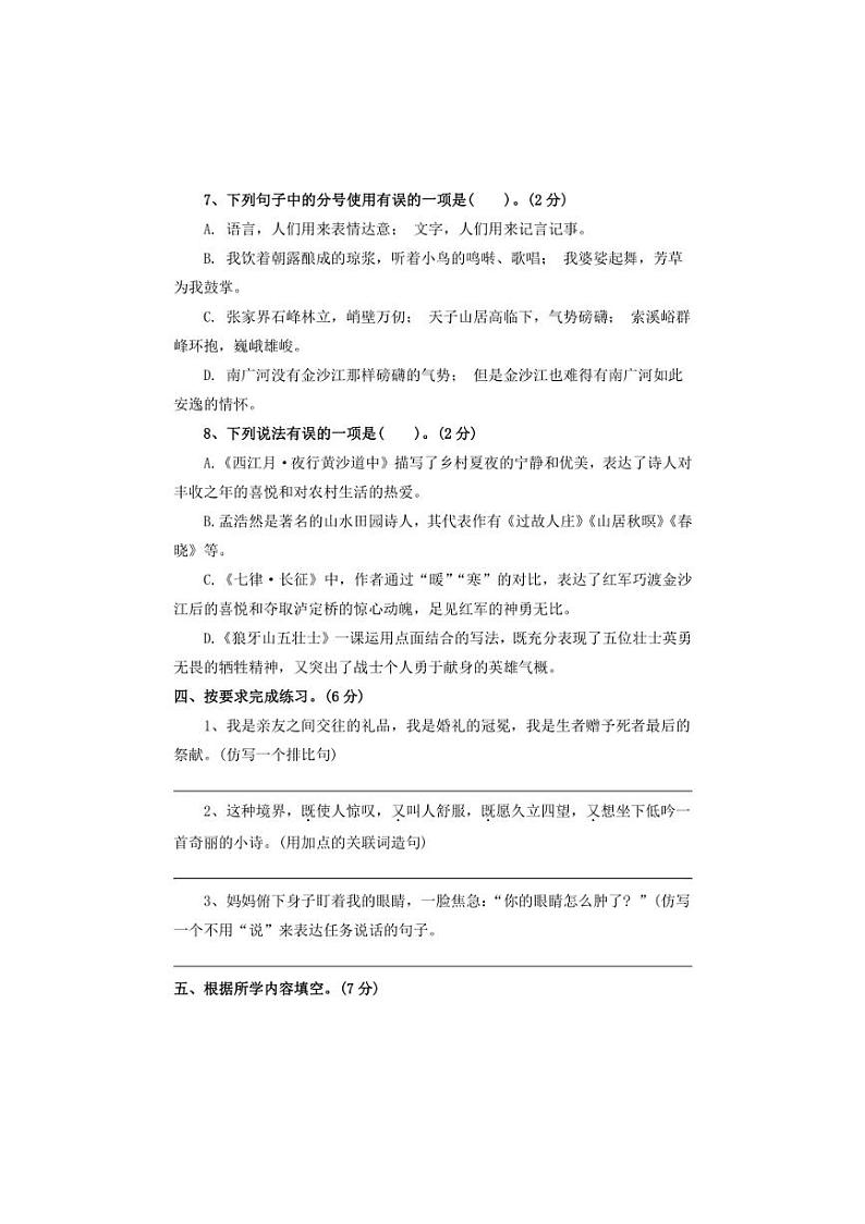统编版2024～2025学年六年级语文上册第一次月考测评卷（三）（有答案）第3页