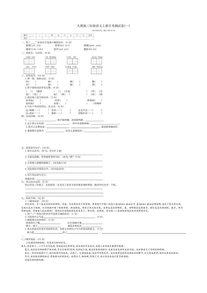 统编版语文三年级上册月考测试卷(一)（含答案）01