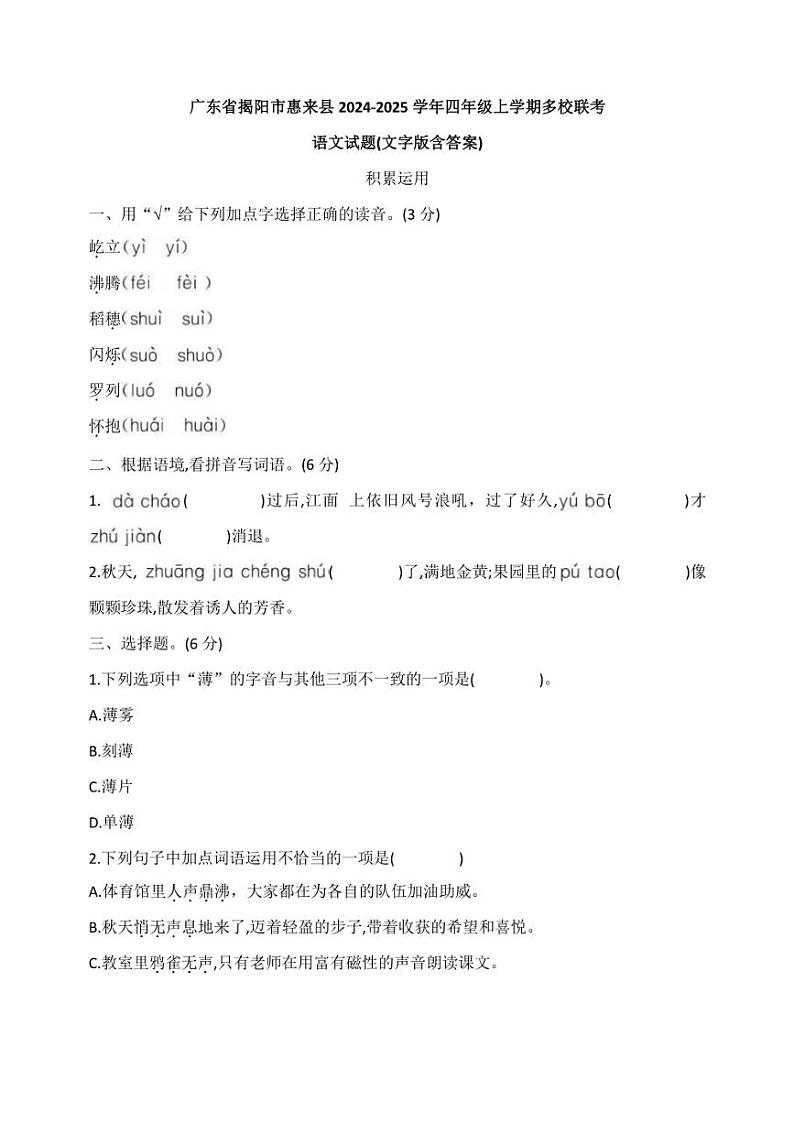 广东省揭阳市惠来县2024～2025学年四年级上学期多校联考月考语文试题( 含答案)01